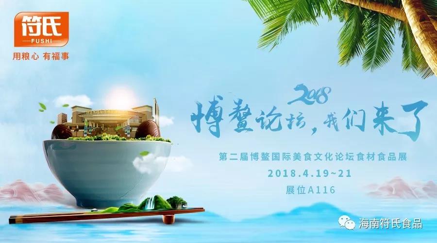 海南的符氏，世界的博鰲